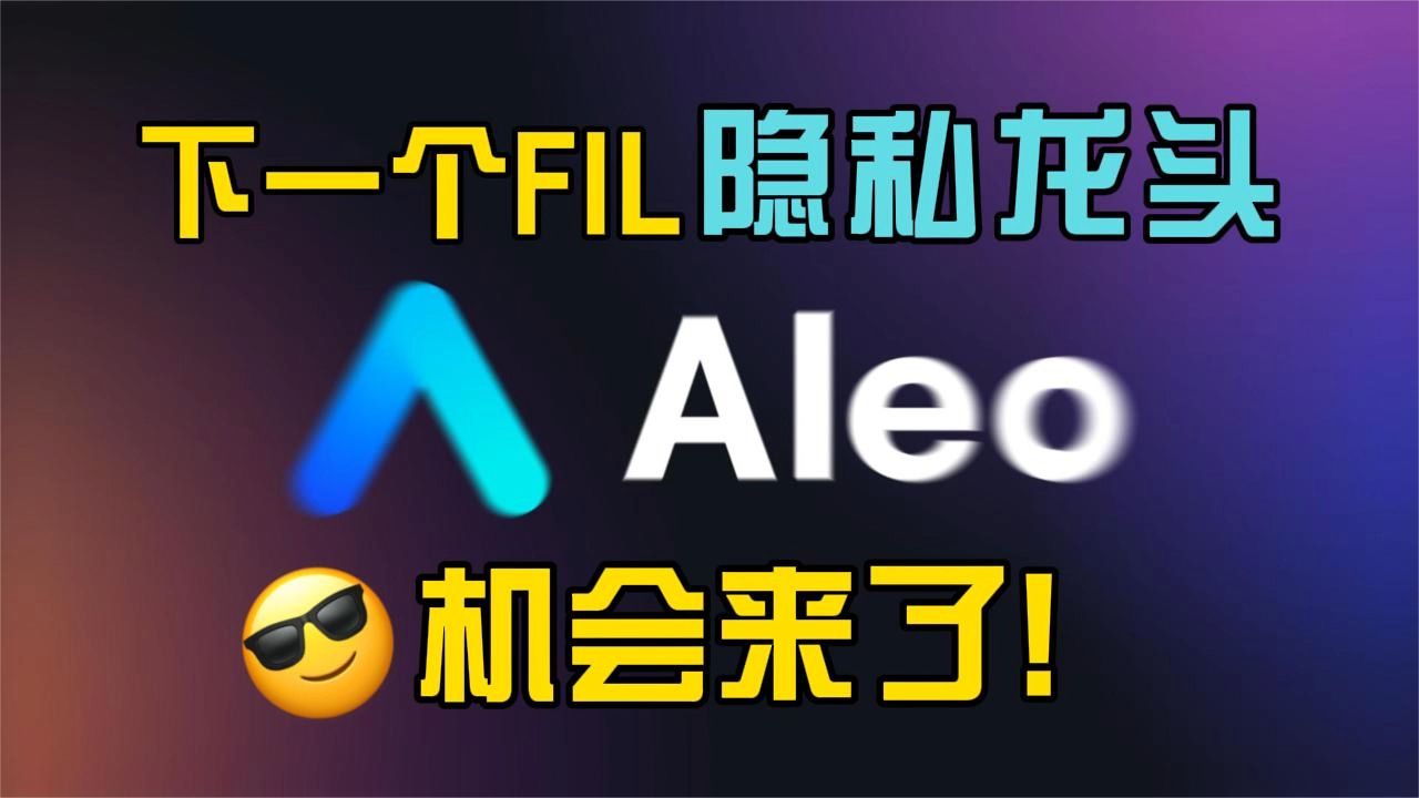 下一个FIL天王级项目,隐私龙头ALEO,3亿美金投资,上线在即!