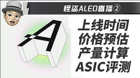 怪盗直播:ASIC芯片优势